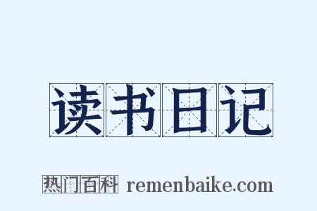 读书日记是什么意思的图片